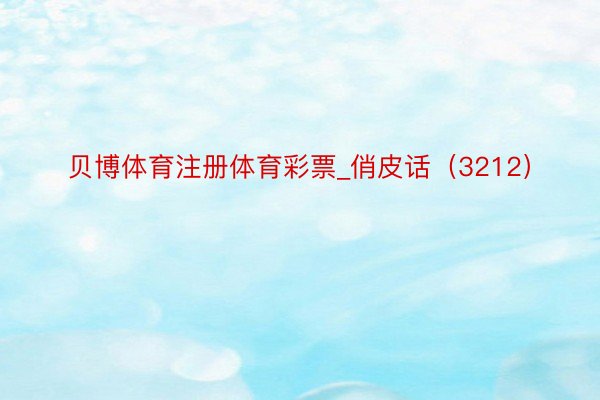 贝博体育注册体育彩票_俏皮话（3212）